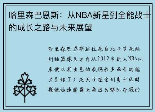 哈里森巴恩斯：从NBA新星到全能战士的成长之路与未来展望