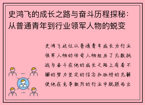 史鸿飞的成长之路与奋斗历程探秘：从普通青年到行业领军人物的蜕变