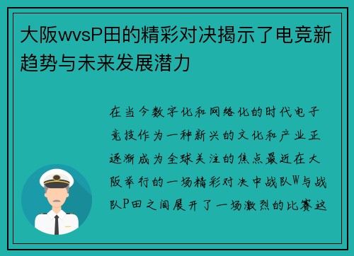 大阪wvsP田的精彩对决揭示了电竞新趋势与未来发展潜力