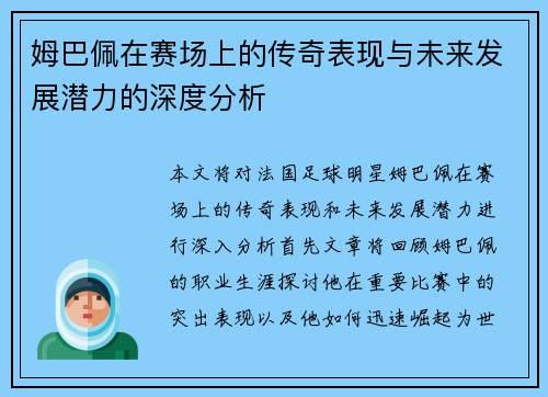 姆巴佩在赛场上的传奇表现与未来发展潜力的深度分析