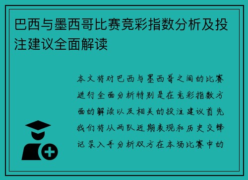 巴西与墨西哥比赛竞彩指数分析及投注建议全面解读