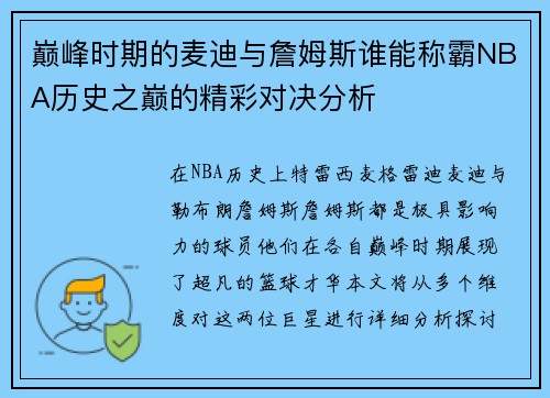 巅峰时期的麦迪与詹姆斯谁能称霸NBA历史之巅的精彩对决分析