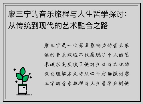 廖三宁的音乐旅程与人生哲学探讨：从传统到现代的艺术融合之路